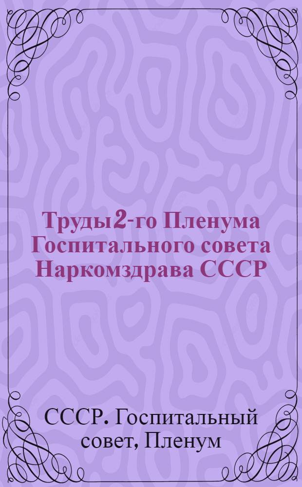 Труды 2-го Пленума Госпитального совета Наркомздрава СССР
