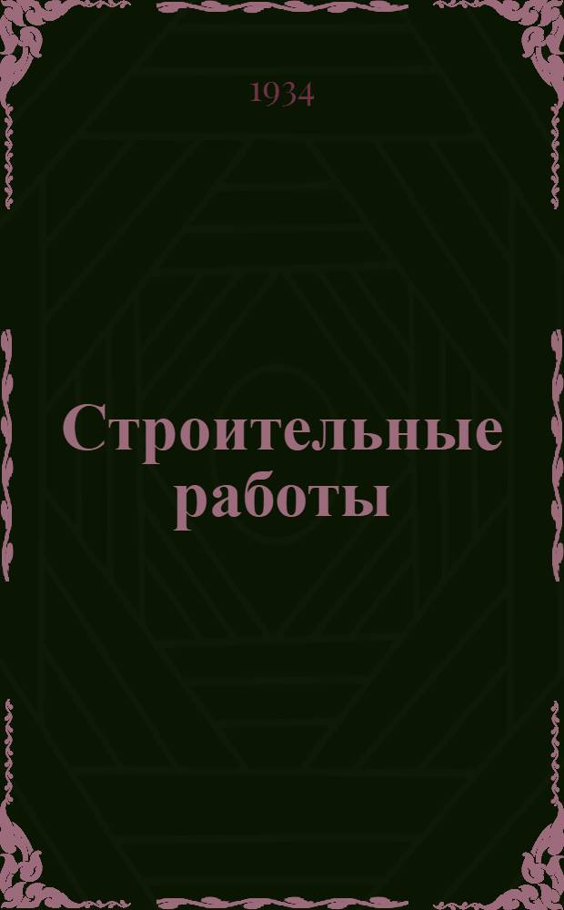 Строительные работы : (Гидротехн. сооружения)
