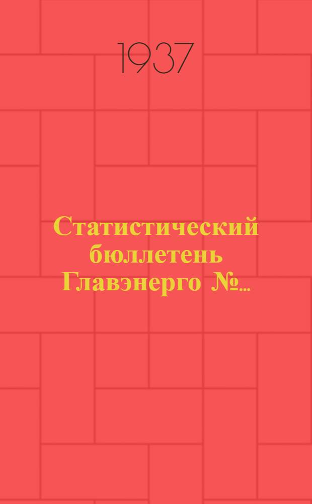 Статистический бюллетень Главэнерго № ... : в журн. "Электрические станции"