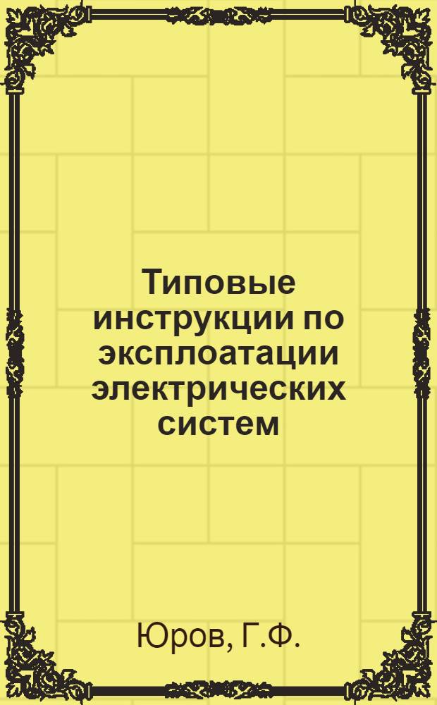 Типовые инструкции по эксплоатации электрических систем : Вып. 4-. Вып. 4 : Инструкция дежурным техникам подстанций высоковольтной электросети