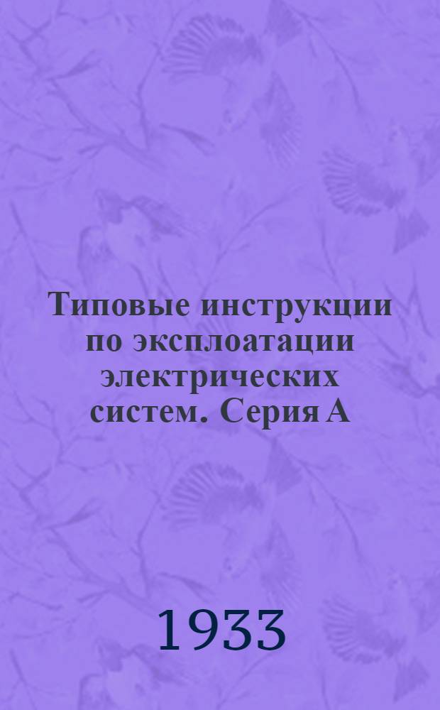 Типовые инструкции по эксплоатации электрических систем. Серия А : Вып. 1-