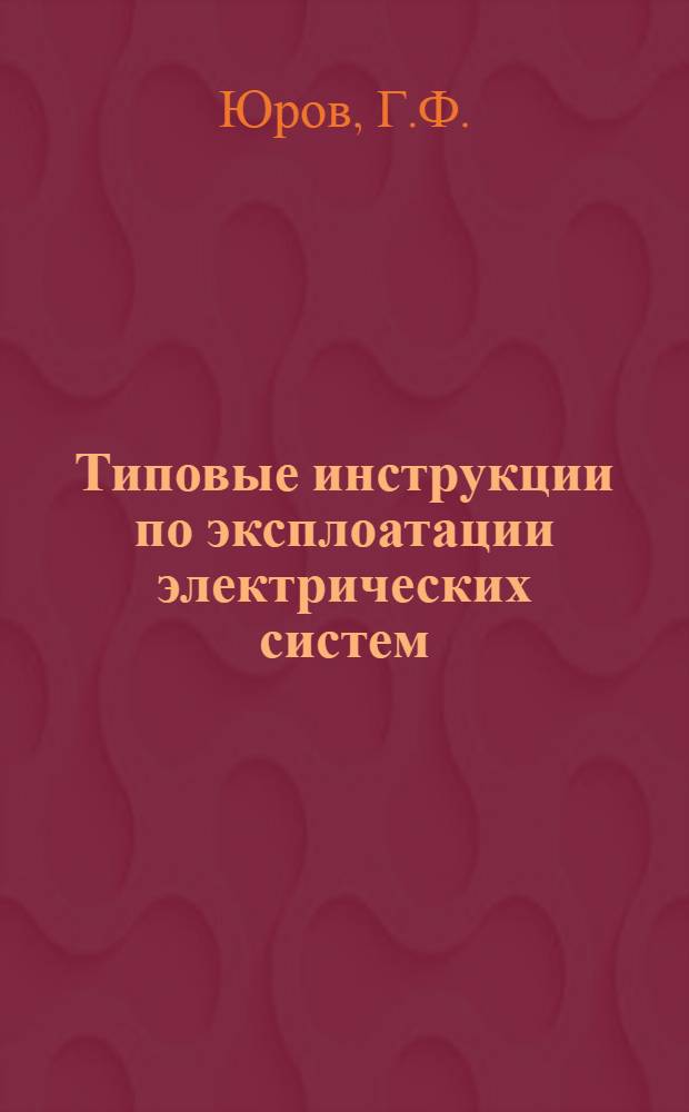 Типовые инструкции по эксплоатации электрических систем : Вып. 1-. Вып. 2 : Инструкция линейному обходчику воздушных линий электросети