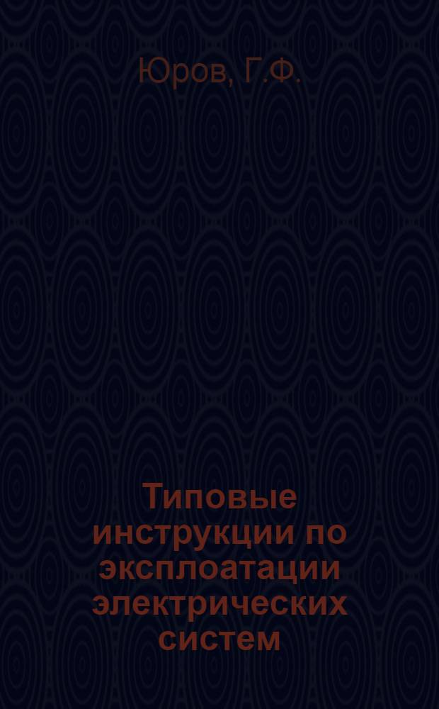 Типовые инструкции по эксплоатации электрических систем : Вып. 1-. Вып. 3 : Инструкция дежурным монтерам на распределительных подстанциях электросети
