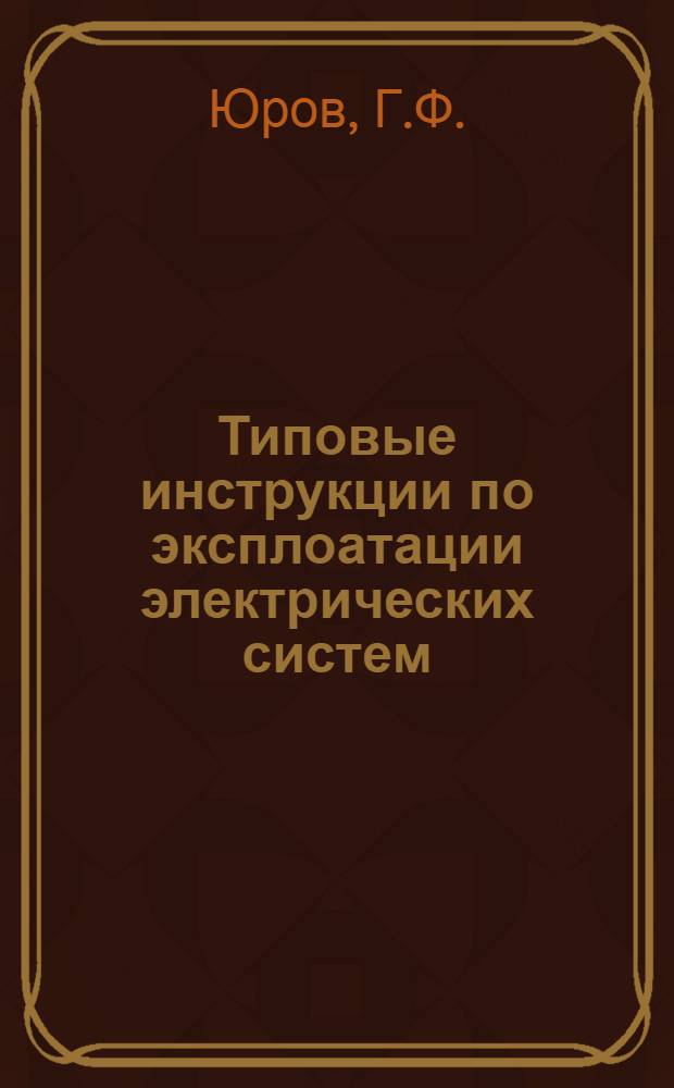 Типовые инструкции по эксплоатации электрических систем : Вып. 1-. Вып. 12 : Инструкция для производства ремонтных работ на одной из двух высоковольтных линий, подвешенных на одних и тех же опорах, когда другая находится под напряжением