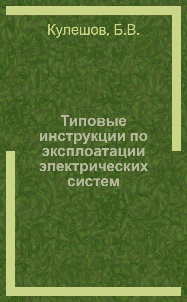 Типовые инструкции по эксплоатации электрических систем : Вып. 1-. Вып. 15 : Руководящие указания по ликвидации аварий на высоковольтных линиях и подстанциях