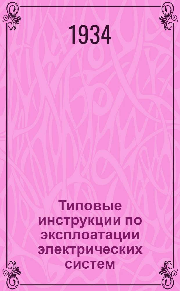 Типовые инструкции по эксплоатации электрических систем : Вып. 1-. Вып. 16 : Инструкция по производству замеров в сетях высокого и низкого напряжения клещами Дитце