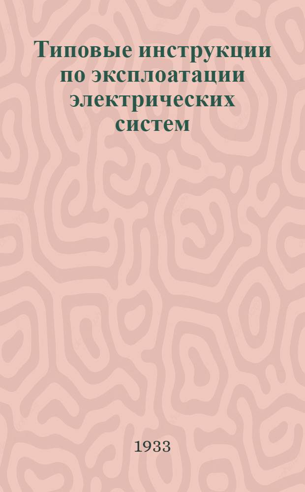 Типовые инструкции по эксплоатации электрических систем : Вып. 1-. Вып. 1 : Инструкция по ревизии генераторов паровых турбогенераторов центральных электрических станций