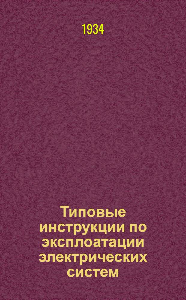 Типовые инструкции по эксплоатации электрических систем : Вып. 1-. Вып. 3 : Инструкция дежурному по станции