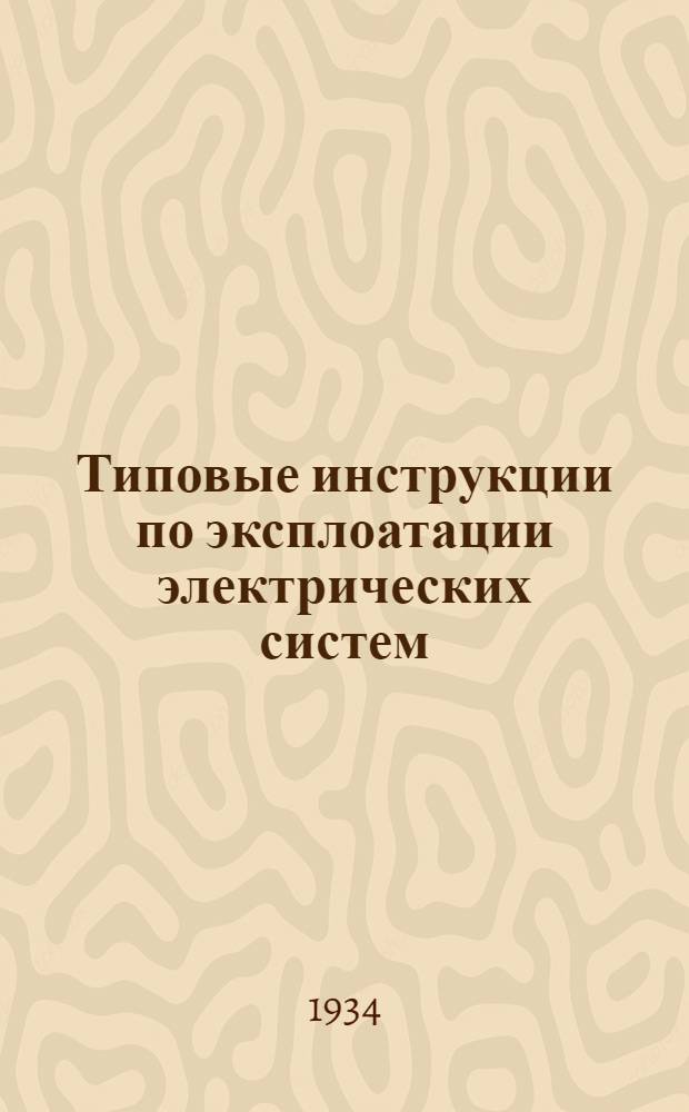 Типовые инструкции по эксплоатации электрических систем : Вып. 1-. Вып. 6 : Инструкция младшему дежурному щита упправления электростанции