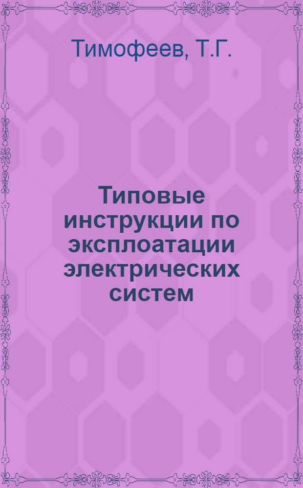 Типовые инструкции по эксплоатации электрических систем : Вып. 1-. Вып. 7 : Инструкция по уходу и надзору за разъединителями распределительных устройств станций и подстанций