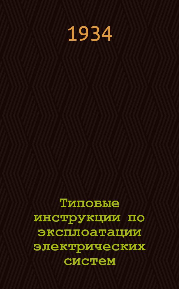 Типовые инструкции по эксплоатации электрических систем : Вып. 1-. Вып. 18 : Типовая инструкция по определению и устранению земли в цепи постоянного тока первичной подстанции высоко-вольтной электросети