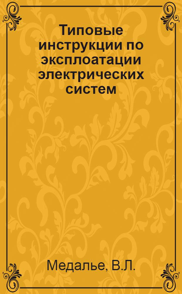 Типовые инструкции по эксплоатации электрических систем : Вып. 1-. Вып. 19 : Руководящие указания по отысканию земли в высоковольтных цепях переменного тока