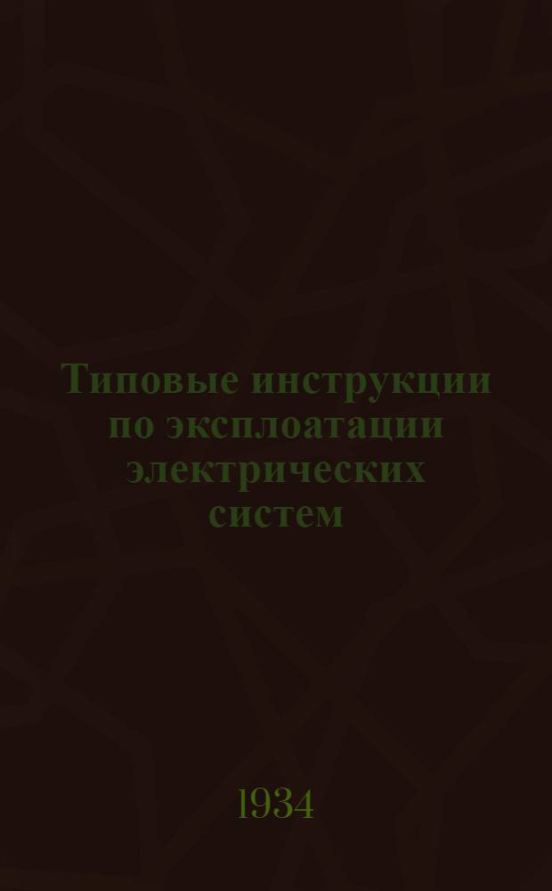Типовые инструкции по эксплоатации электрических систем : Вып. 1-. Вып. 20 : Инструкция по медному испытанию линии электропередач