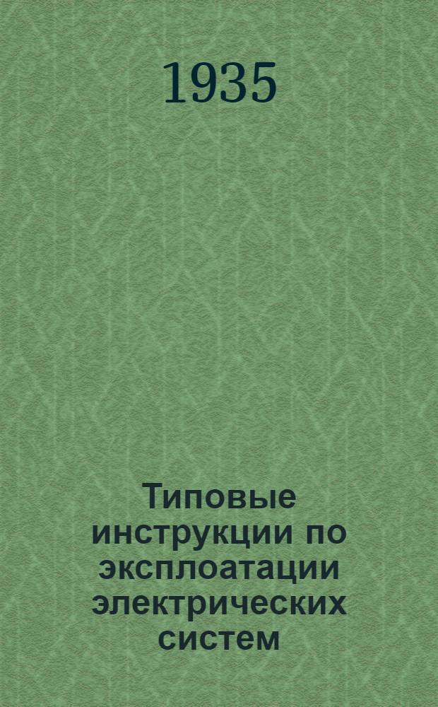 Типовые инструкции по эксплоатации электрических систем : Вып. 1-. Вып. 21 : Инструкция по уходу за воздушными подстанциями напряжением до 10 кв.