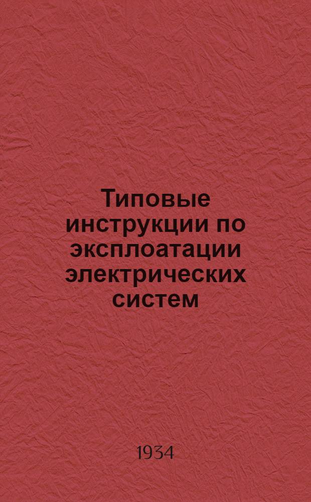 Типовые инструкции по эксплоатации электрических систем : Вып. 2-. Вып. 3 : Руководящие указания для составления эксплоатационных инструкций по регулированию напряжений и распределению реактивной мощности в электрических системах