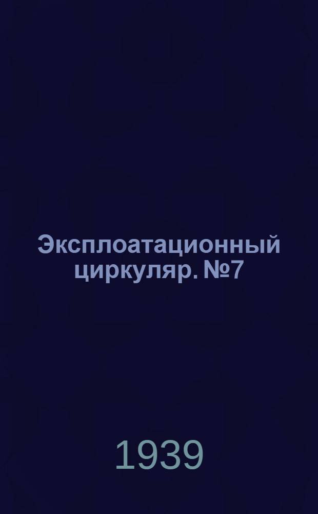 Эксплоатационный циркуляр. № 7 : О приспособлении для снятия деталей с валов роторов паровых турбин