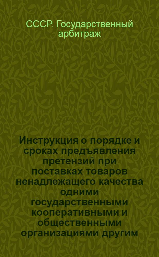 Инструкция о порядке и сроках предъявления претензий при поставках товаров ненадлежащего качества одними государственными кооперативными и общественными организациями другим