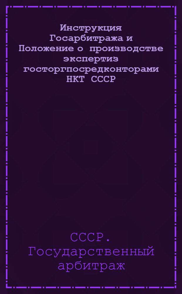 Инструкция Госарбитража и Положение о производстве экспертиз госторгпосредконторами НКТ СССР