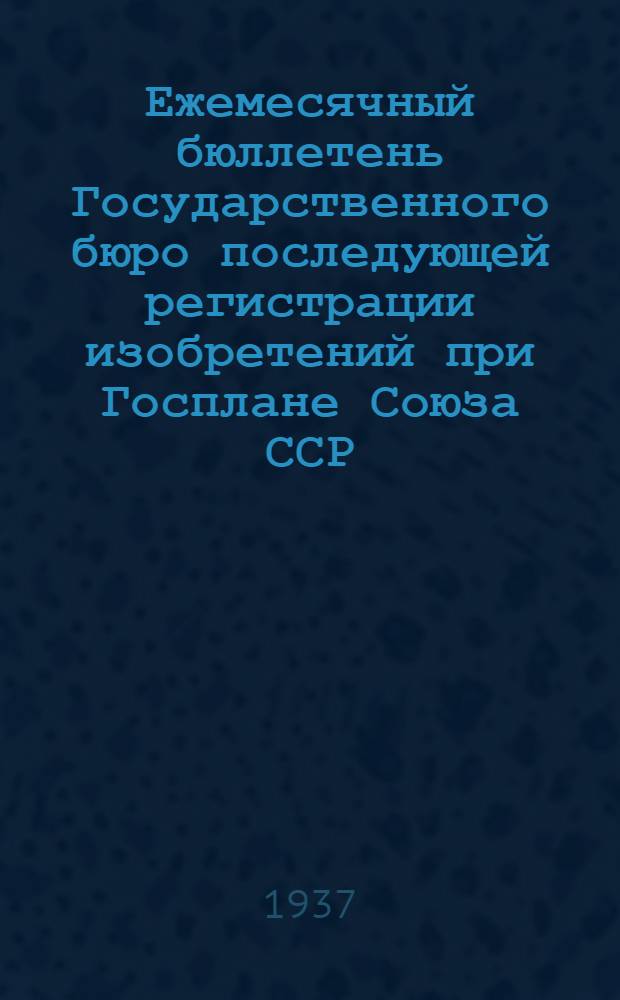 Ежемесячный бюллетень Государственного бюро последующей регистрации изобретений при Госплане Союза ССР