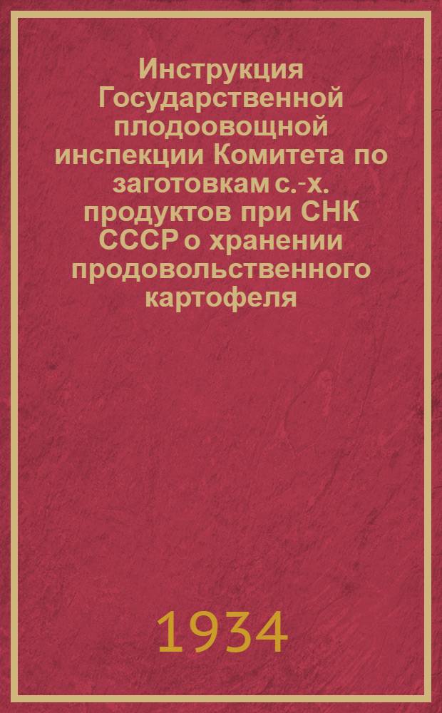 Инструкция Государственной плодоовощной инспекции Комитета по заготовкам с.-х. продуктов при СНК СССР о хранении продовольственного картофеля
