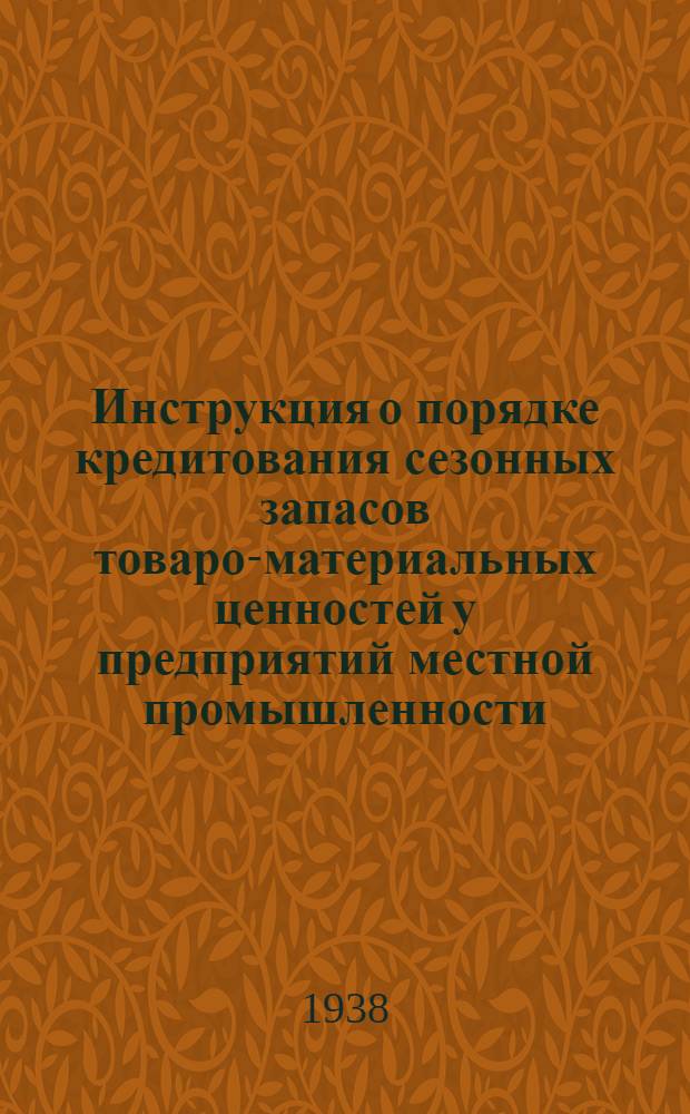 Инструкция о порядке кредитования сезонных запасов товаро-материальных ценностей у предприятий местной промышленности