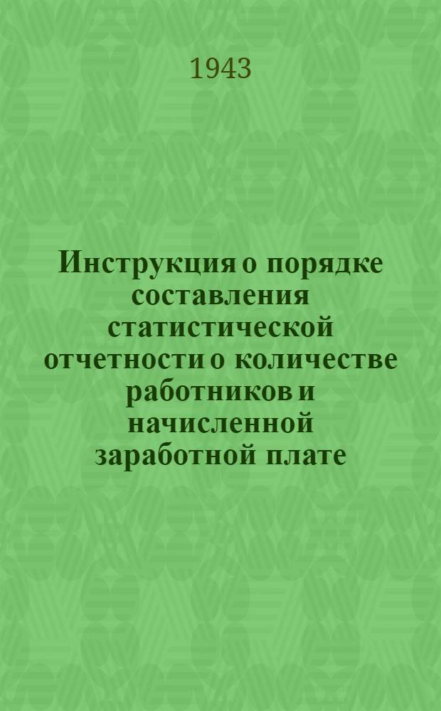Инструкция о порядке составления статистической отчетности о количестве работников и начисленной заработной плате (схема № 40) в учреждениях Госбанка : Конторам и отд-ниям Госбанка СССР. № 55. 13-го авг. 1943 г