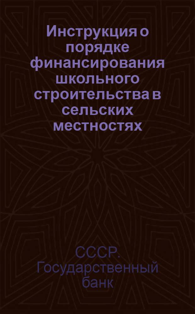 Инструкция о порядке финансирования школьного строительства в сельских местностях