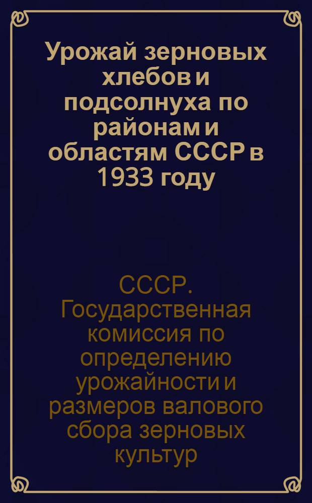 Урожай зерновых хлебов и подсолнуха по районам и областям СССР в 1933 году