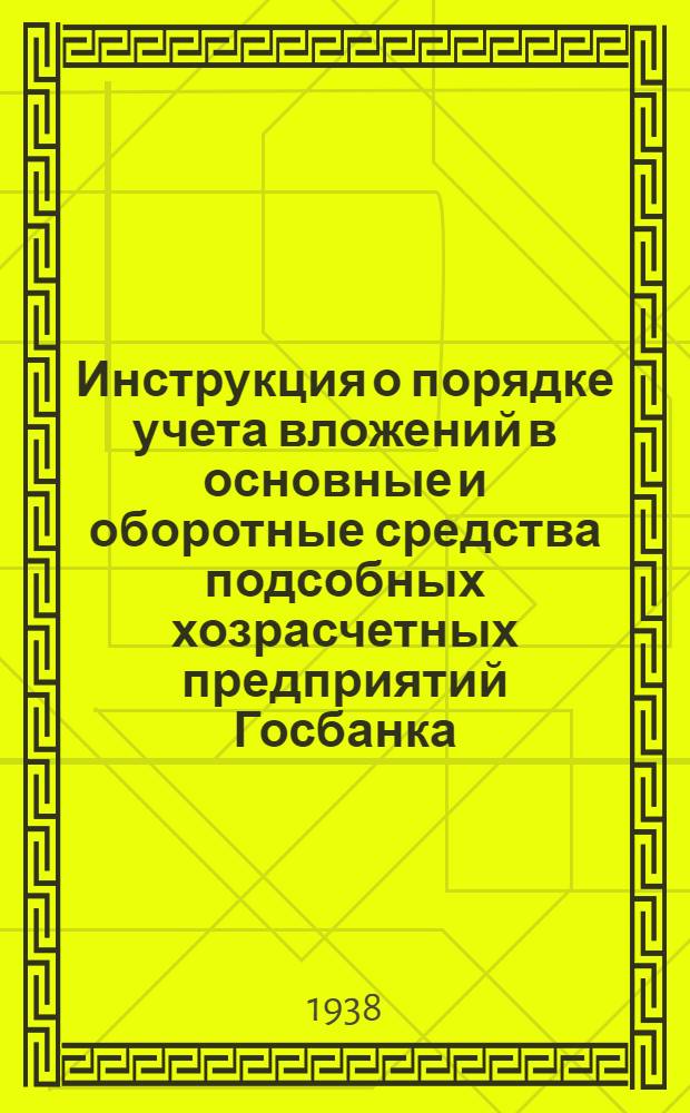 Инструкция о порядке учета вложений в основные и оборотные средства подсобных хозрасчетных предприятий Госбанка