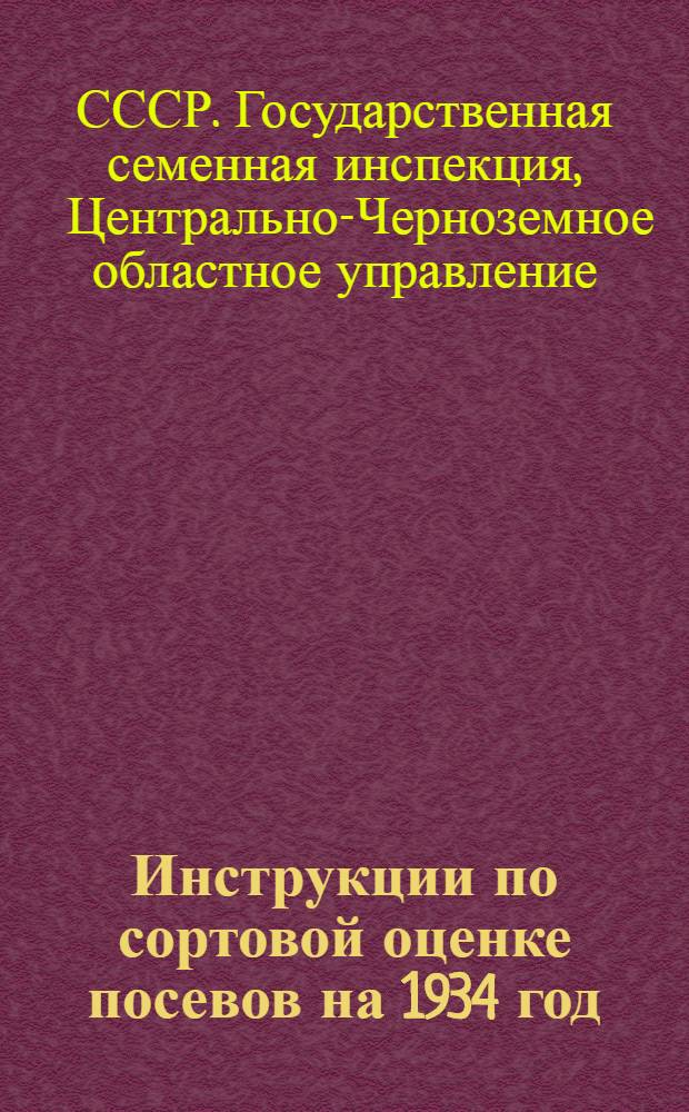 Инструкции по сортовой оценке посевов на 1934 год