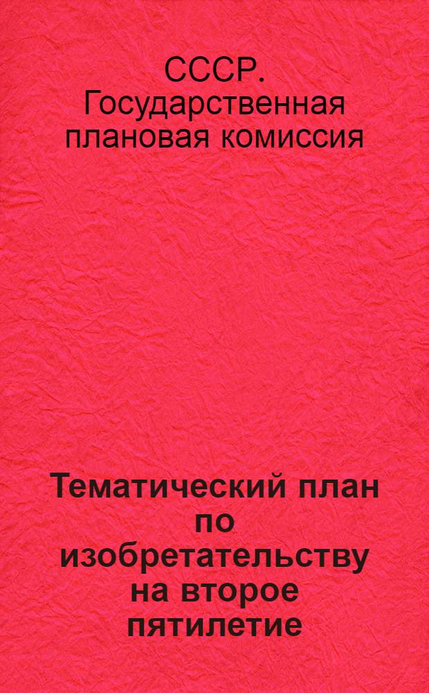 Тематический план по изобретательству на второе пятилетие : Энергетика и электрификация