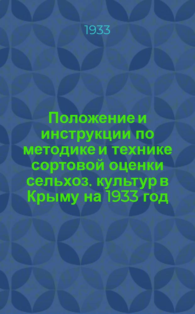 Положение и инструкции по методике и технике сортовой оценки сельхоз. культур в Крыму на 1933 год