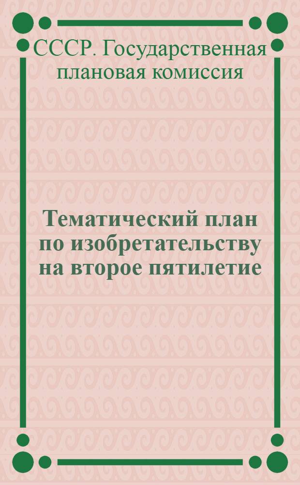 Тематический план по изобретательству на второе пятилетие : Лесная промышленность