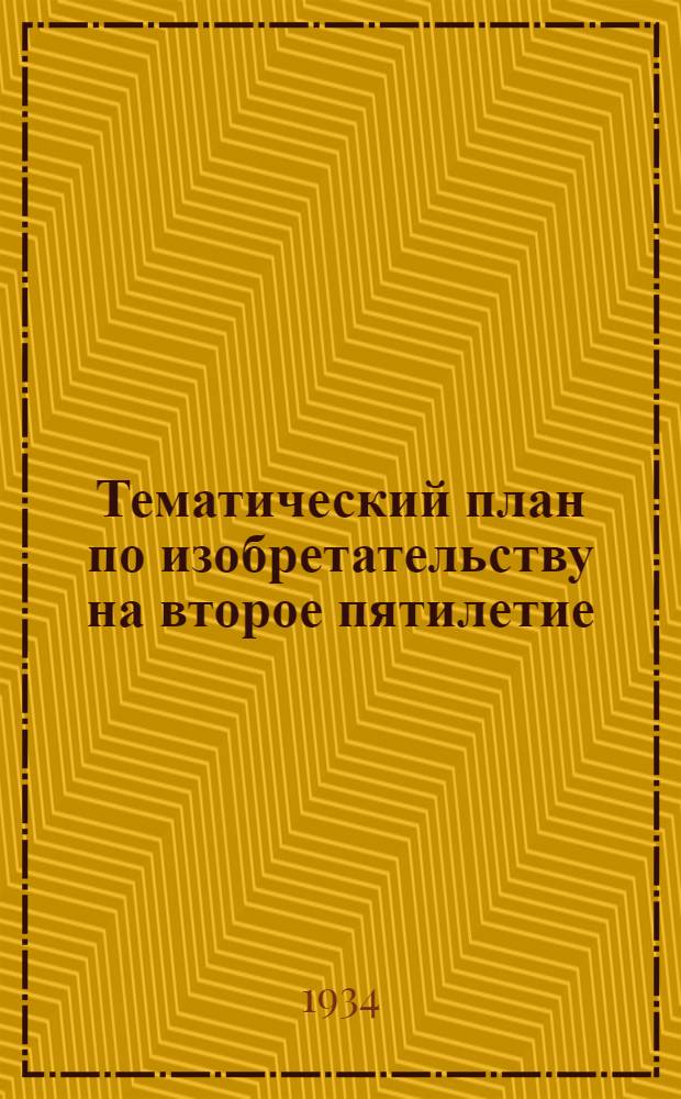 Тематический план по изобретательству на второе пятилетие : Коммунальное хозяйство