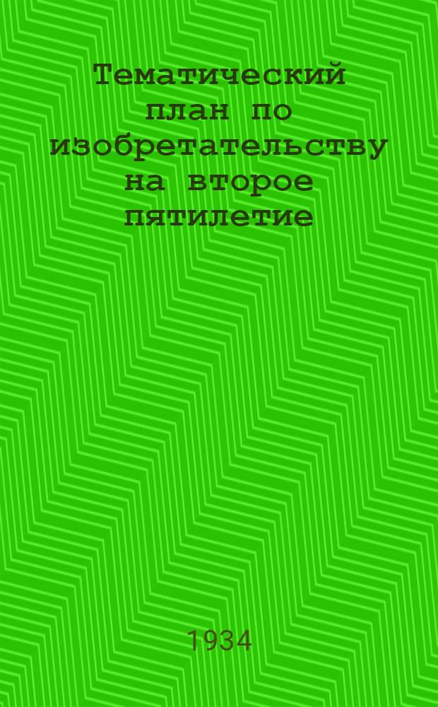 Тематический план по изобретательству на второе пятилетие : Легкая промышленность