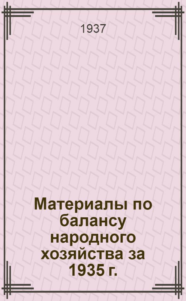Материалы по балансу народного хозяйства за 1935 г. : Объяснительная записка