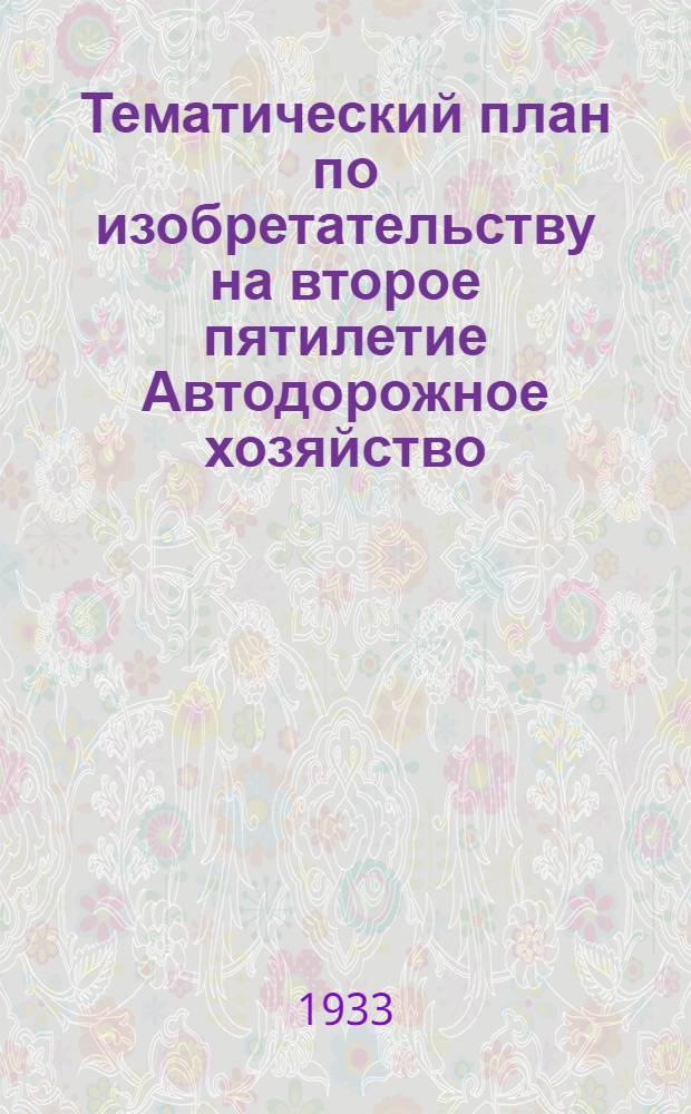 Тематический план по изобретательству на второе пятилетие Автодорожное хозяйство