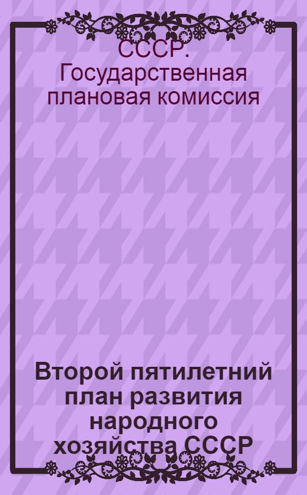 Второй пятилетний план развития народного хозяйства СССР (1933-1937 гг.) : Т. 1-