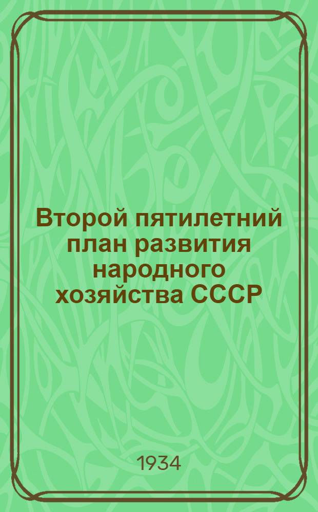 Второй пятилетний план развития народного хозяйства СССР (1933-1937 гг.) : Т. 1-. Т. 1. Прил. к табл.