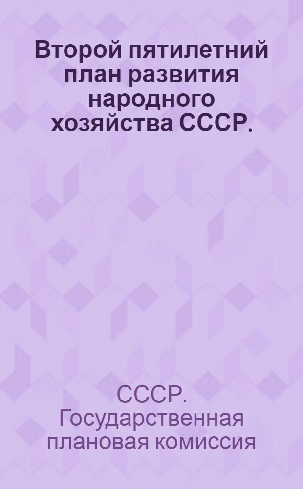 Второй пятилетний план развития народного хозяйства СССР. (1933-1937 гг.) : Т. 1-