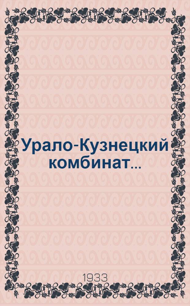 Урало-Кузнецкий комбинат .. : Вып. 1-. Вып. 1 : Энергетика, металл, химия, транспорт