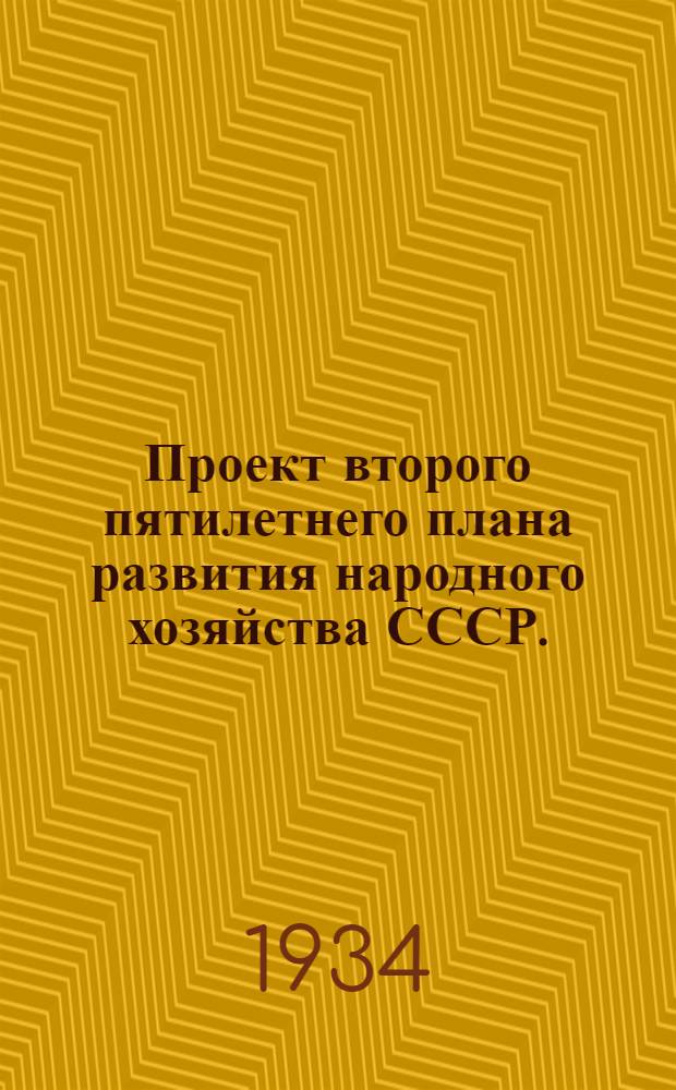 Проект второго пятилетнего плана развития народного хозяйства СССР. (1933-1937 гг.) : Т. 1-. Т. 1