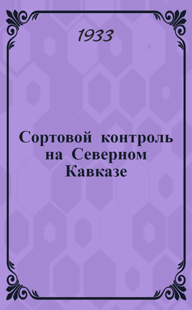 Сортовой контроль на Северном Кавказе : Пособие для аппробаторов и работников семенного контроля ..