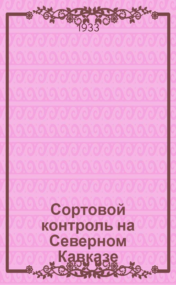 Сортовой контроль на Северном Кавказе : Пособие для аппробаторов и работников семенного контроля ... Вып. 5 : Сборник инструкций по сортовой оценке посевов на 1933 год