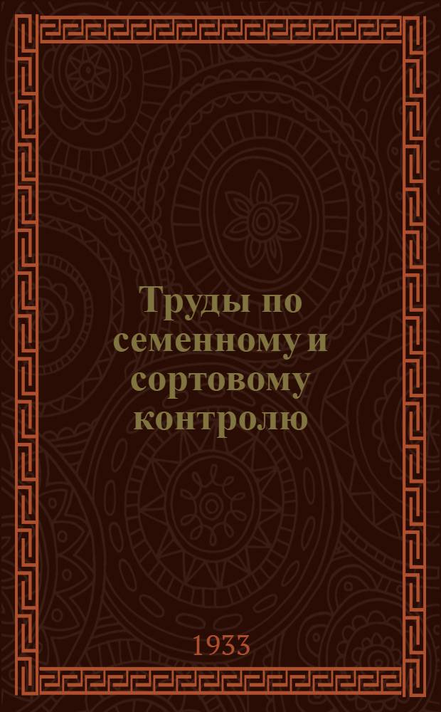 Труды по семенному и сортовому контролю : Вып. 1-