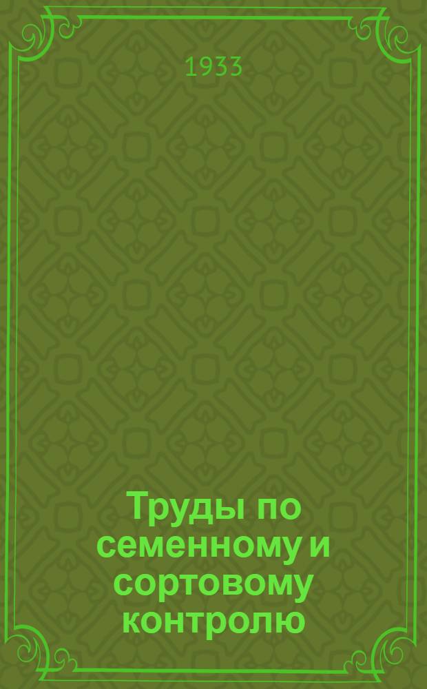 Труды по семенному и сортовому контролю : Вып. 1-. Вып. 1