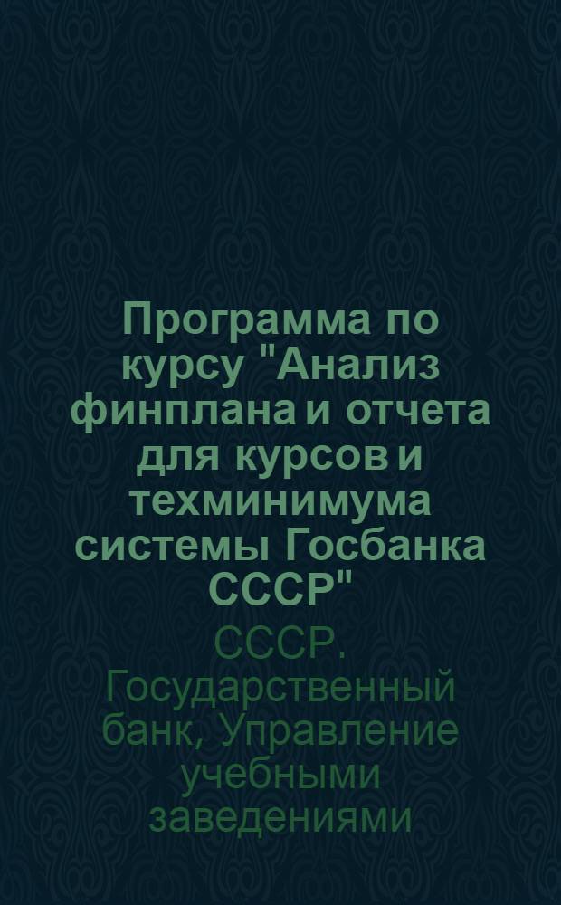 Программа по курсу "Анализ финплана и отчета для курсов и техминимума системы Госбанка СССР"
