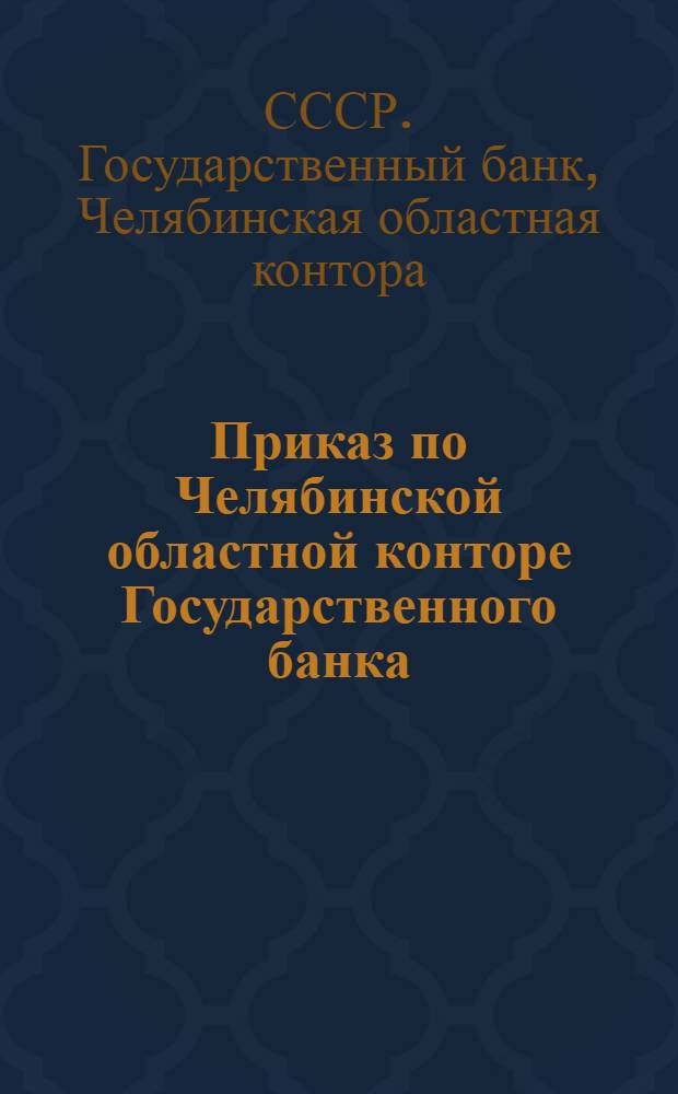 Приказ по Челябинской областной конторе Государственного банка