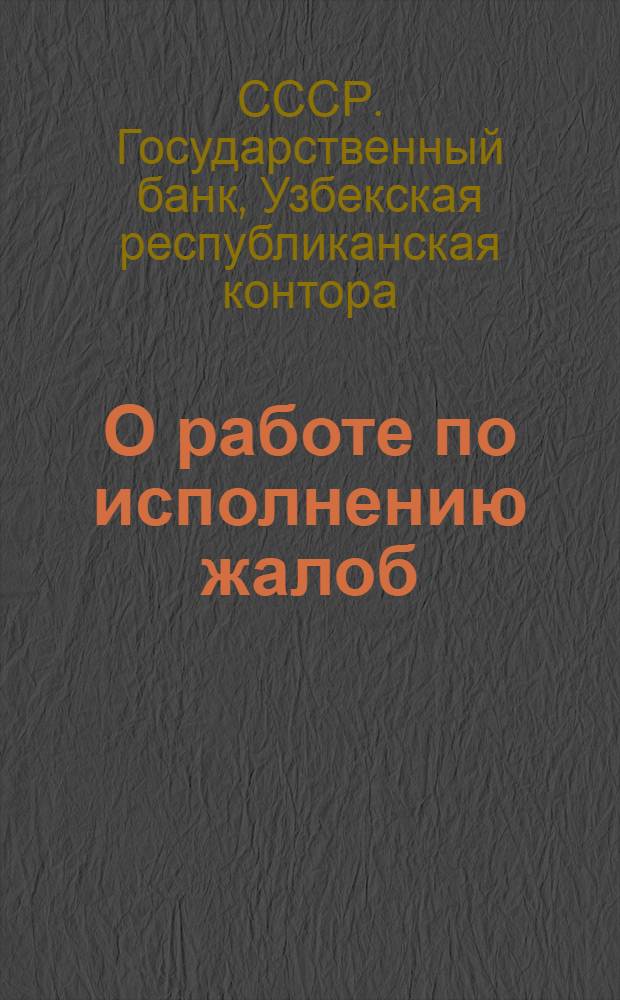 О работе по исполнению жалоб