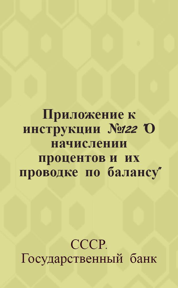 Приложение к инструкции № 122 "О начислении процентов и их проводке по балансу"